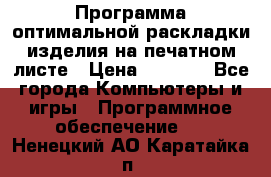 Программа оптимальной раскладки изделия на печатном листе › Цена ­ 5 000 - Все города Компьютеры и игры » Программное обеспечение   . Ненецкий АО,Каратайка п.